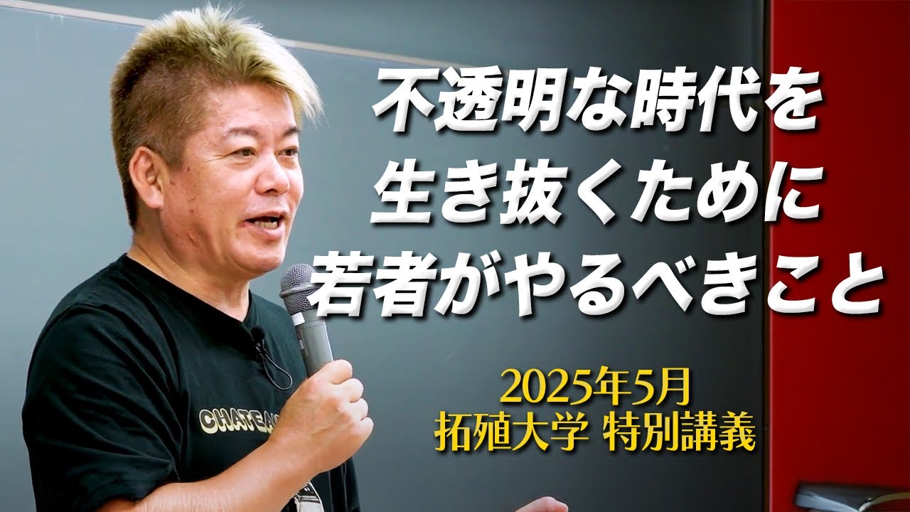 未来を拓く力をつけよ！拓殖大学 堀江貴文講義「不透明な時代を生き抜くために若者がやるべきこと」