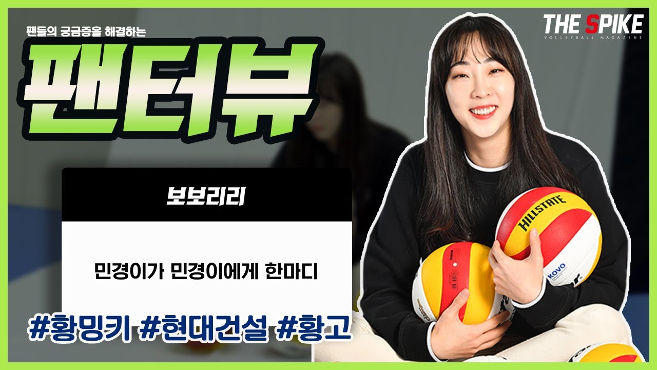 팬터뷰-황민경에게 물어봐 / 기타는 왜 잘쳐요? /황민경에게 고예림이란?