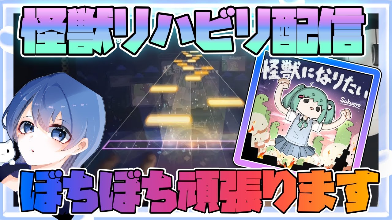 【プロセカ】怪獣になりたい　練習