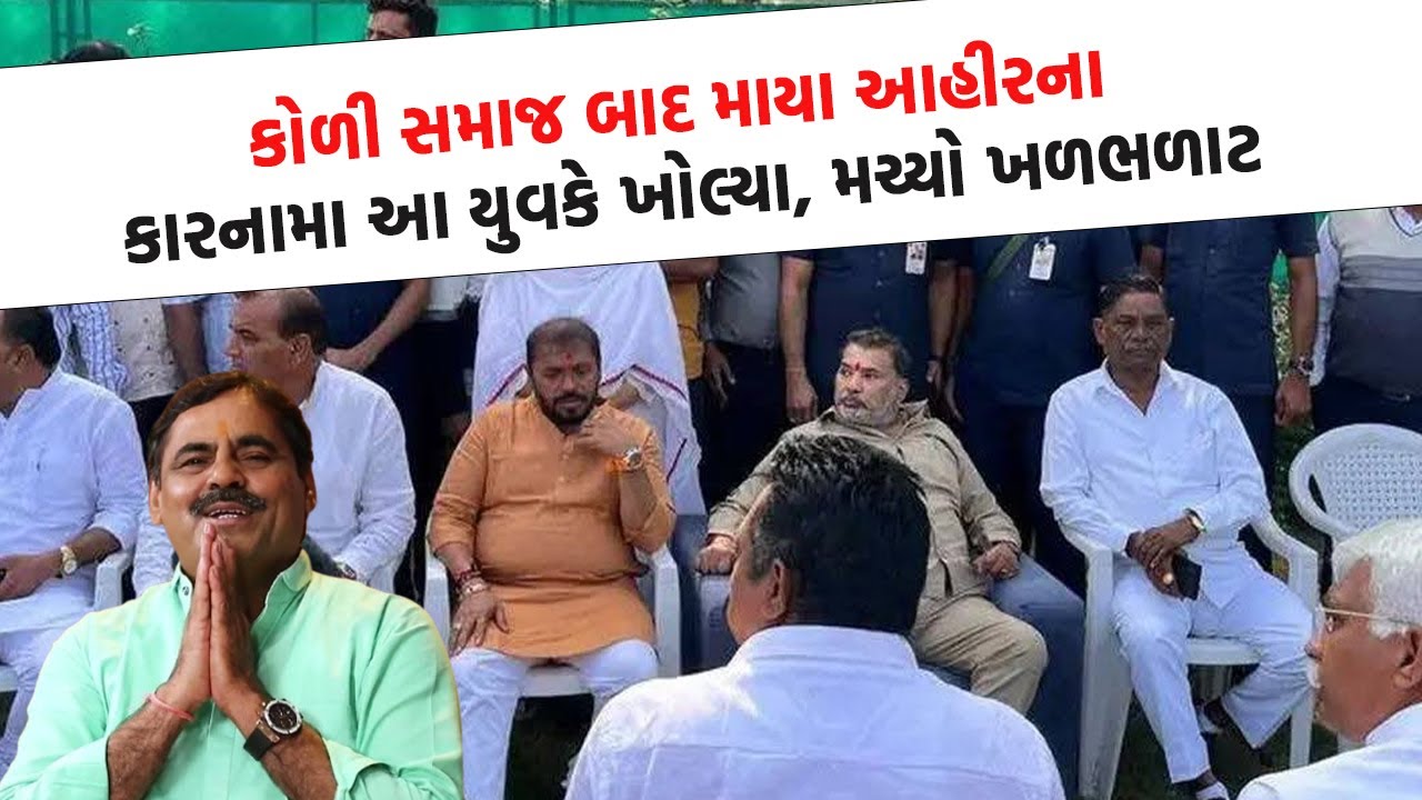 Mayabhai Ahir ના દિકરાઓ સામે કોળી સમાજ બાદ કોણે ખોલ્યો મોરચો, શું લાગ્યા ગંભીર આરોપ