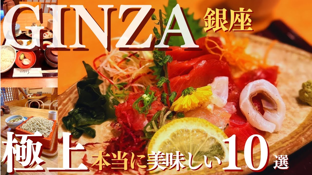 【銀座】2025最新ランチ＆ディナー10選！1,000円の絶品カレーから東京タワー絶景ディナーまで / Best 10 GINZA Eats: Budget to Luxury 🍱✨