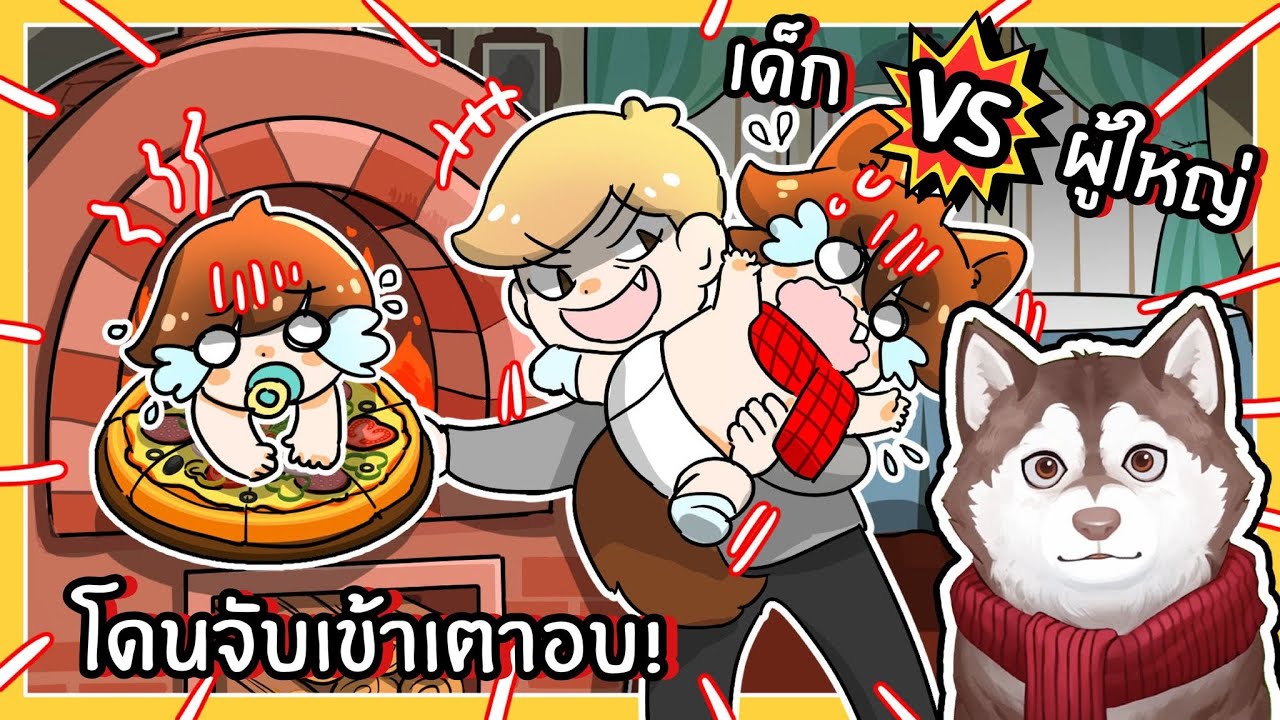 เด็ก VS ผู้ใหญ่ หมาสติแตกโดนจับเข้าเตาอบ! 🐾