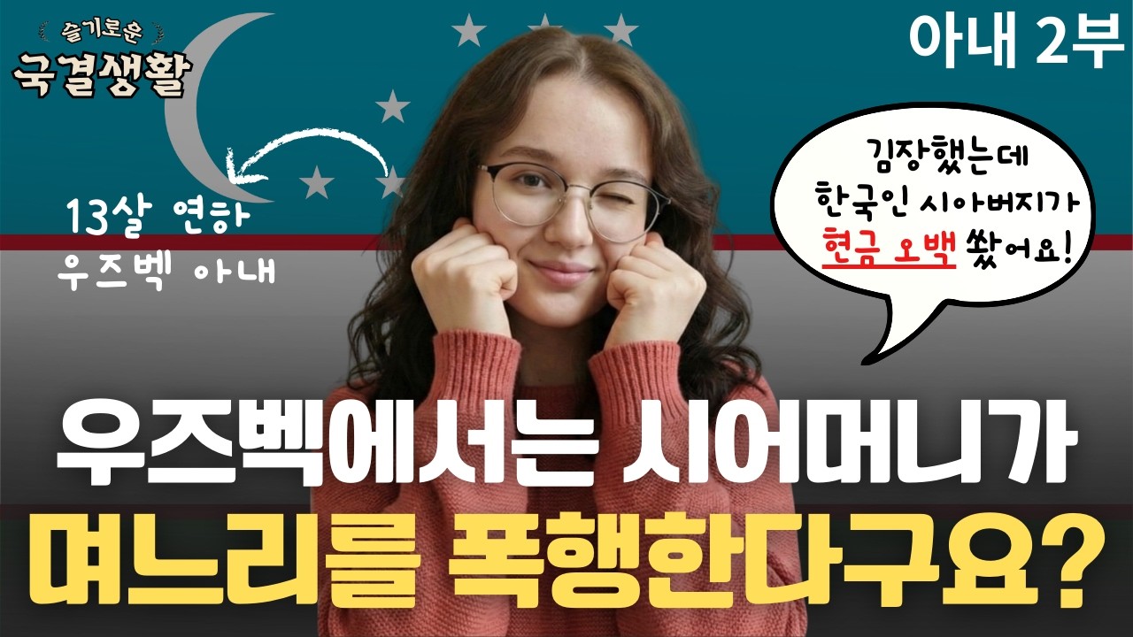 우즈벡과 한국의 시월드 차이에 대해서ㅣ애국자를 찾아서