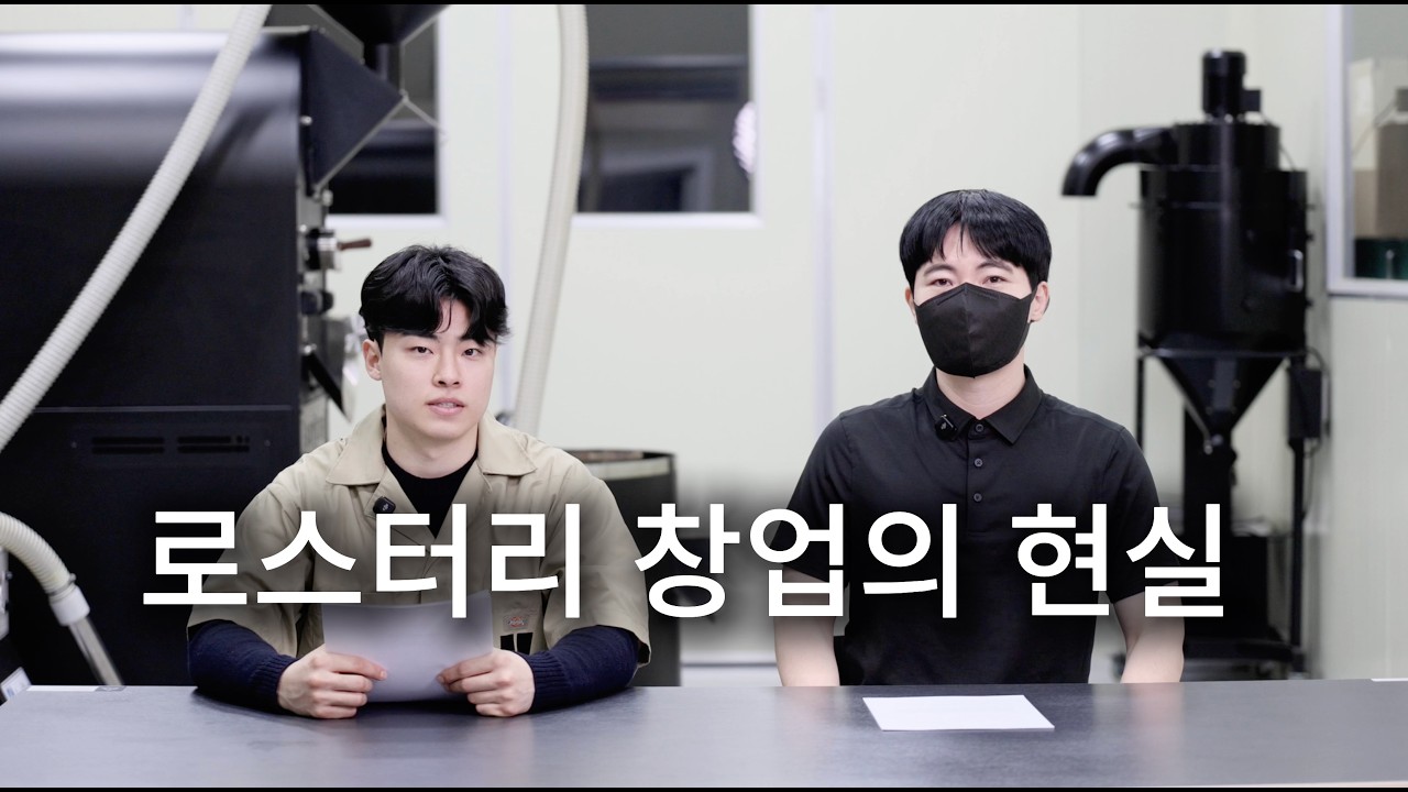 로스터리 카페 창업의 현실