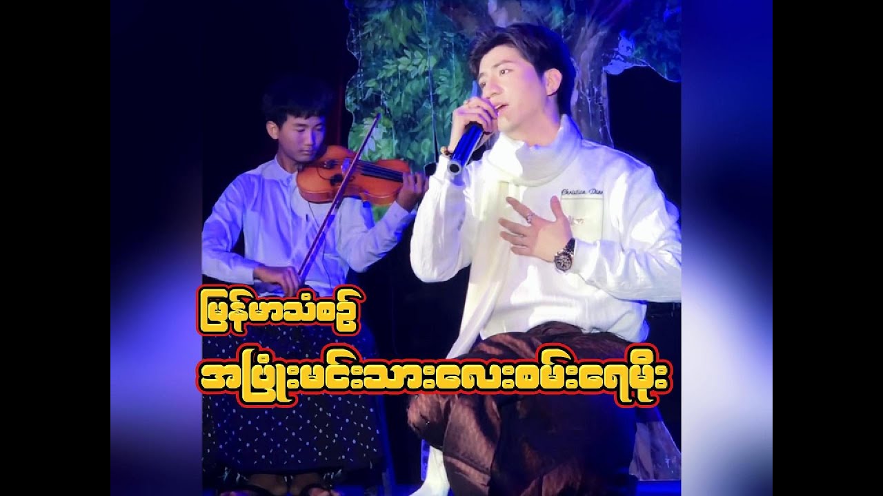 နားထဲစိမ့်နေတာပဲ  စမ်းရေမိုး
