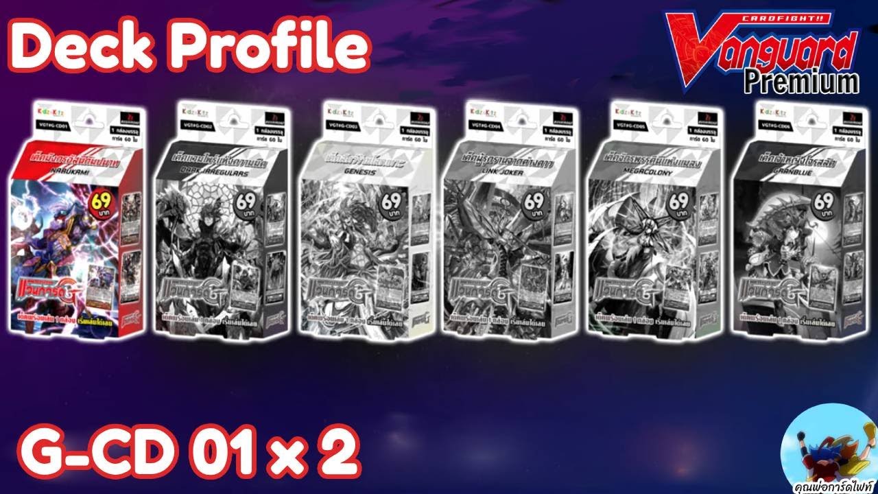 Deck Profile 593 นารุคามิ G-CD 01 2 กล่อง (Premium)