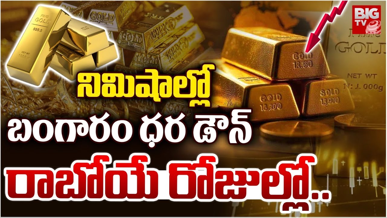 నిమిషాల్లో బంగారం ధర డౌన్ | Gold Price Drop | Gold Price Today | Gold Rate Crash Updates | BIGTV
