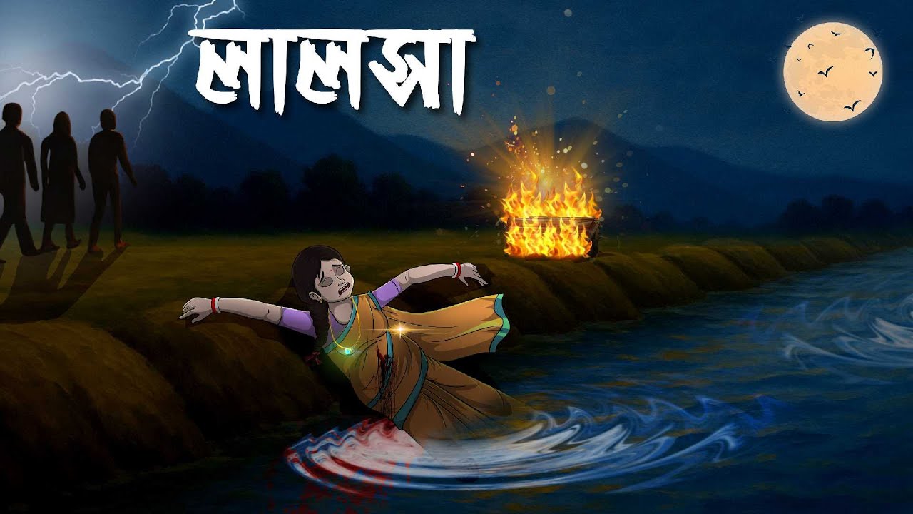 লালসা | Laloshs | Grambanglar Vuter Golpo | Thakumar Jhuli