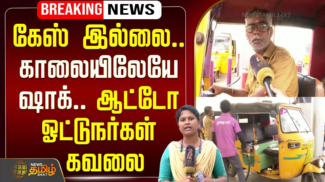 🔴LIVE: கேஸ் தட்டுப்பாடு.. காலையிலேயே ஷாக்.. ஆட்டோ ஓட்டுநர்கள் கவலை | LPG Shortage | Auto Gas Issue
