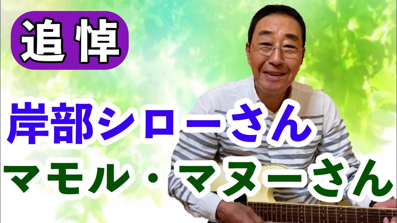 【エド山口#73】追悼！岸部シローさんマモル・マヌーさん