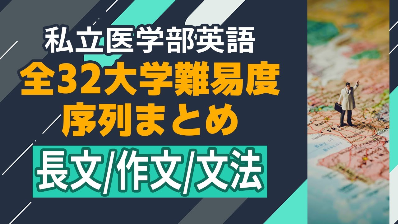 私立医学部英語特集＜全32大学難易度比較まとめ＞―長文/作文/文法対策はどこまで必要？