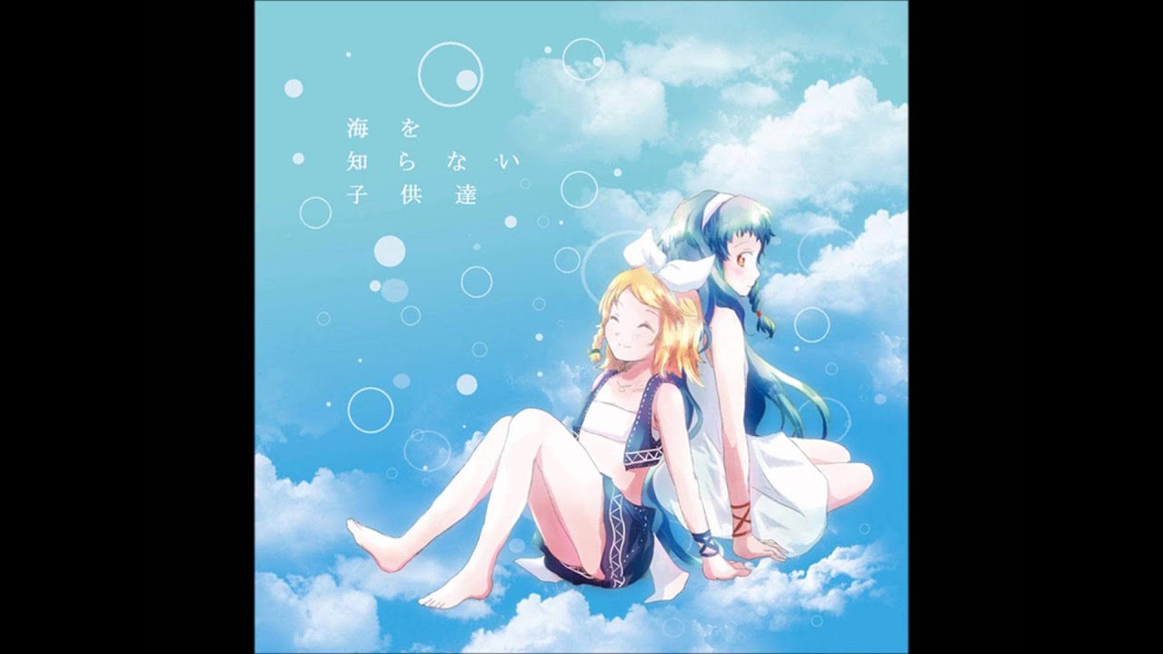 海を知らない子供達 ／ ぺぺろんP feat.GUMI