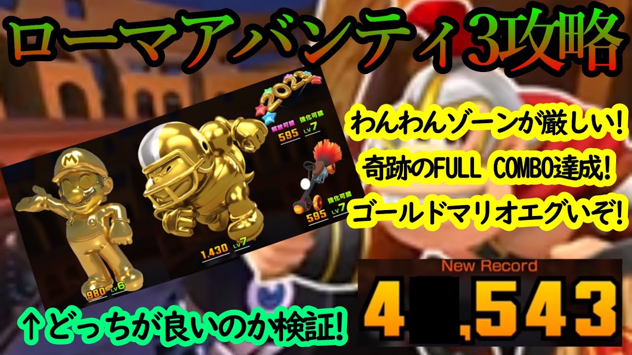 【マリオカートツアー】ローマアバンティ3攻略！ゴールドマリオは本当に強いのか！？このコースは特殊だとしても驚きの結果に！！