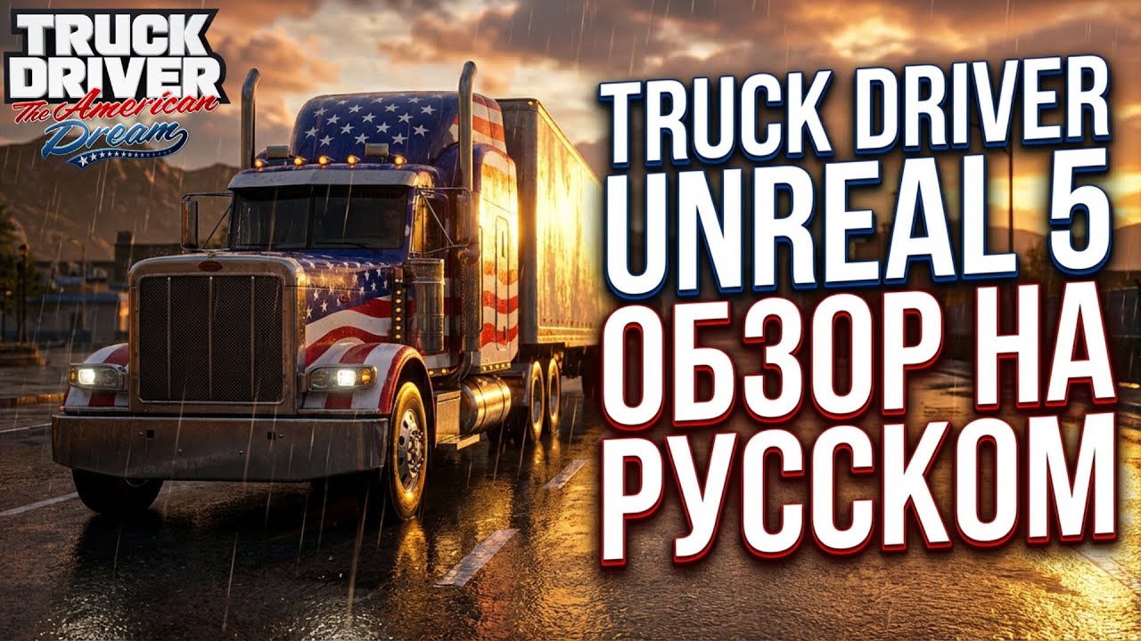 Truck Driver: The American Dream — конкурент ATS? | Первый взгляд на демо | RTX 5060 Ti