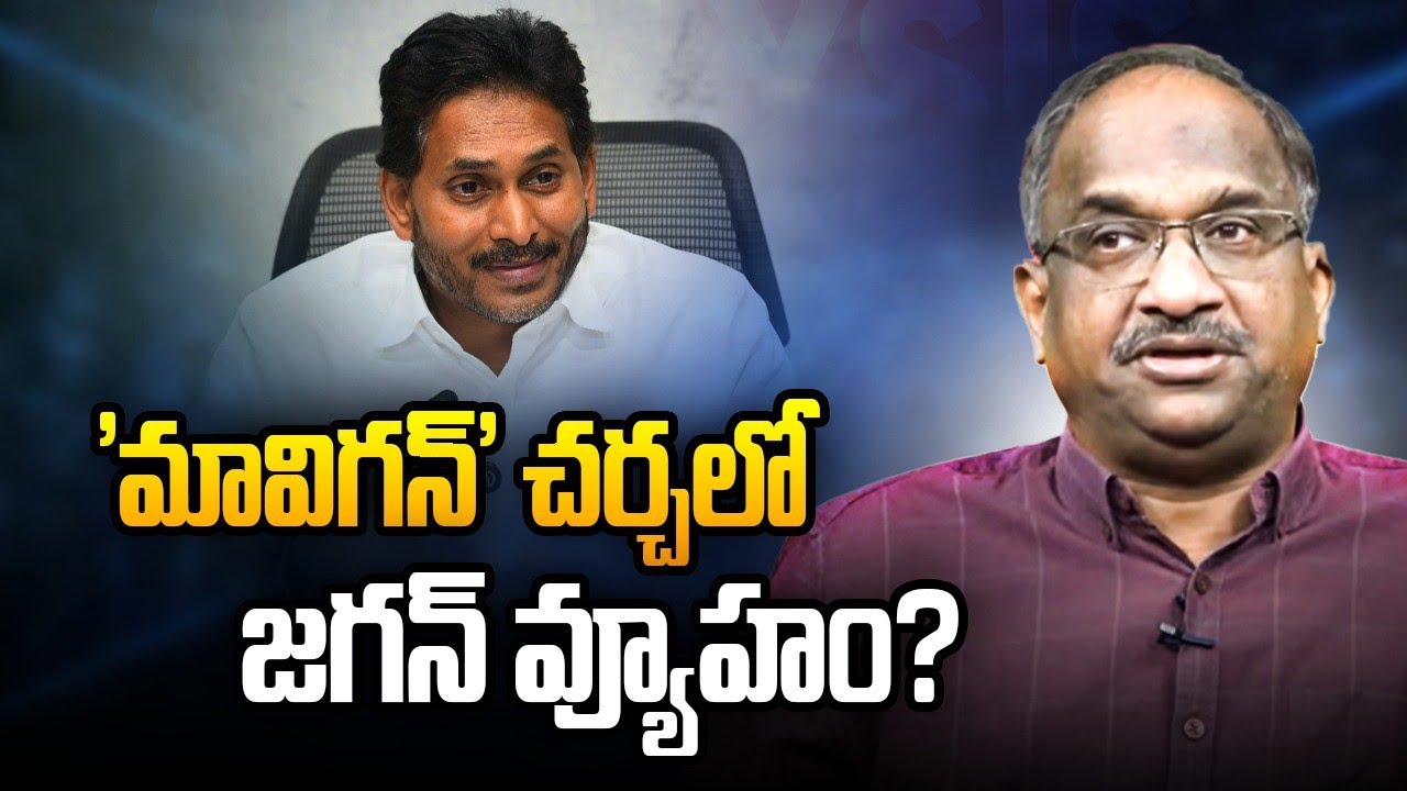 'మావిగన్' చర్చలో జగన్ వ్యూహం? || Jagan's Strategy in 'Mavigun' Debate? ||