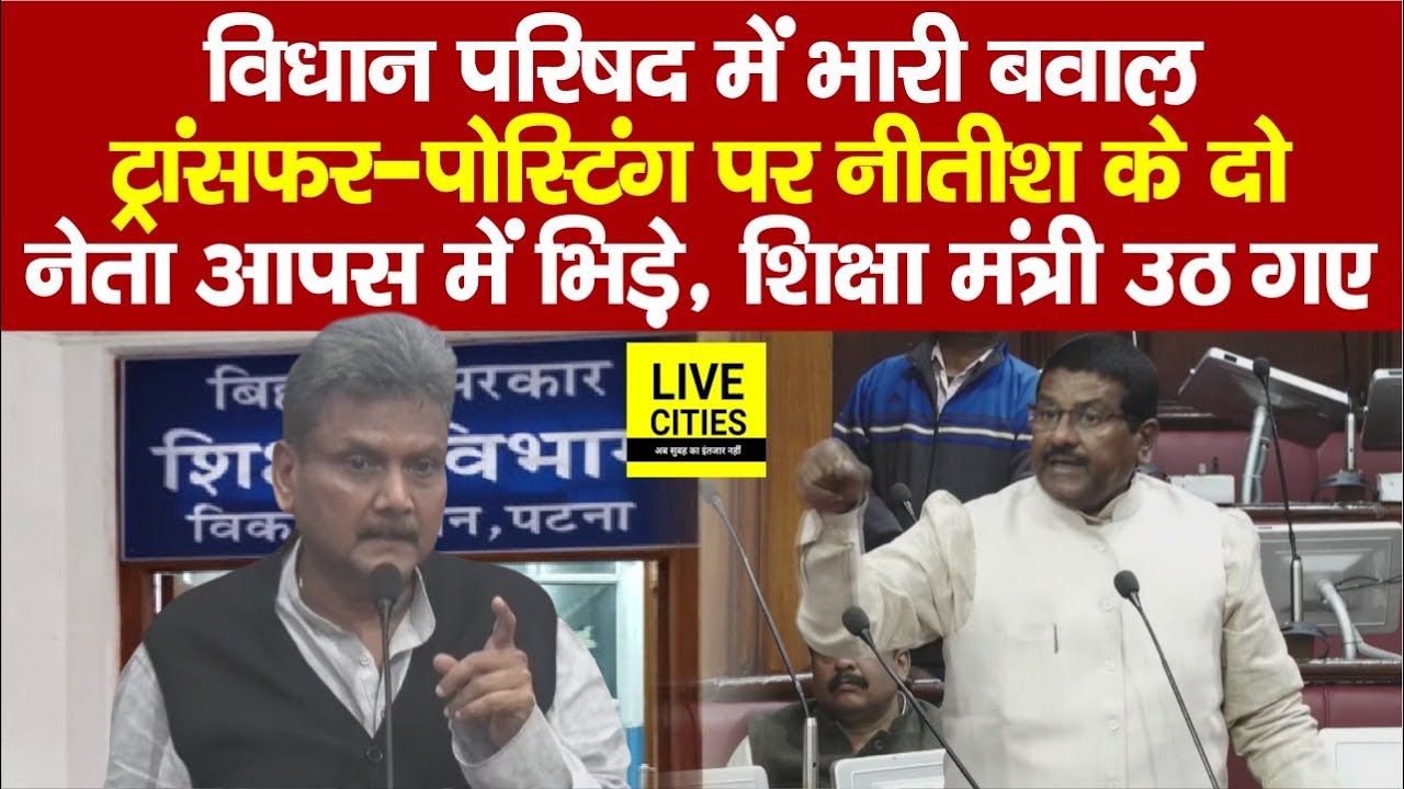 Education Department:Bihar Govt Teachers Transfer-Posting पर Vidhan Parishad में शिक्षा मंत्री भड़के