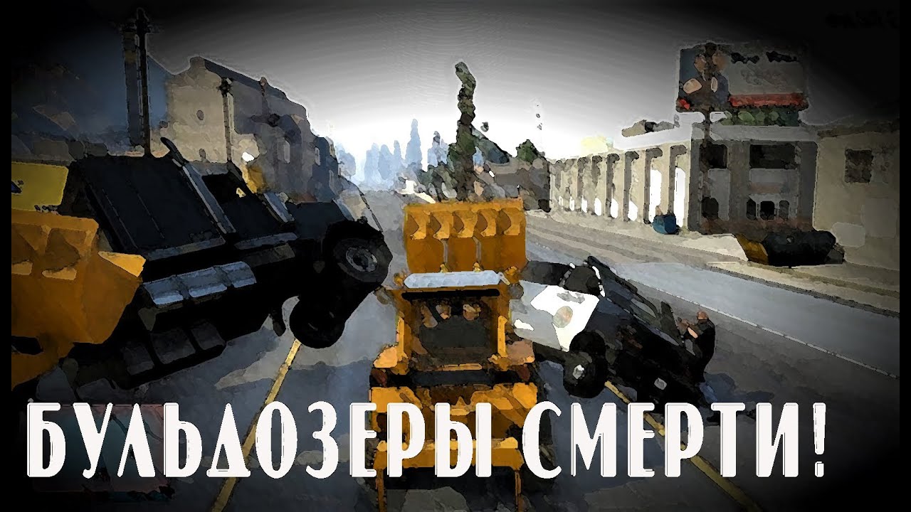 Безумный Лос-Сантос - Бульдозеры смерти!