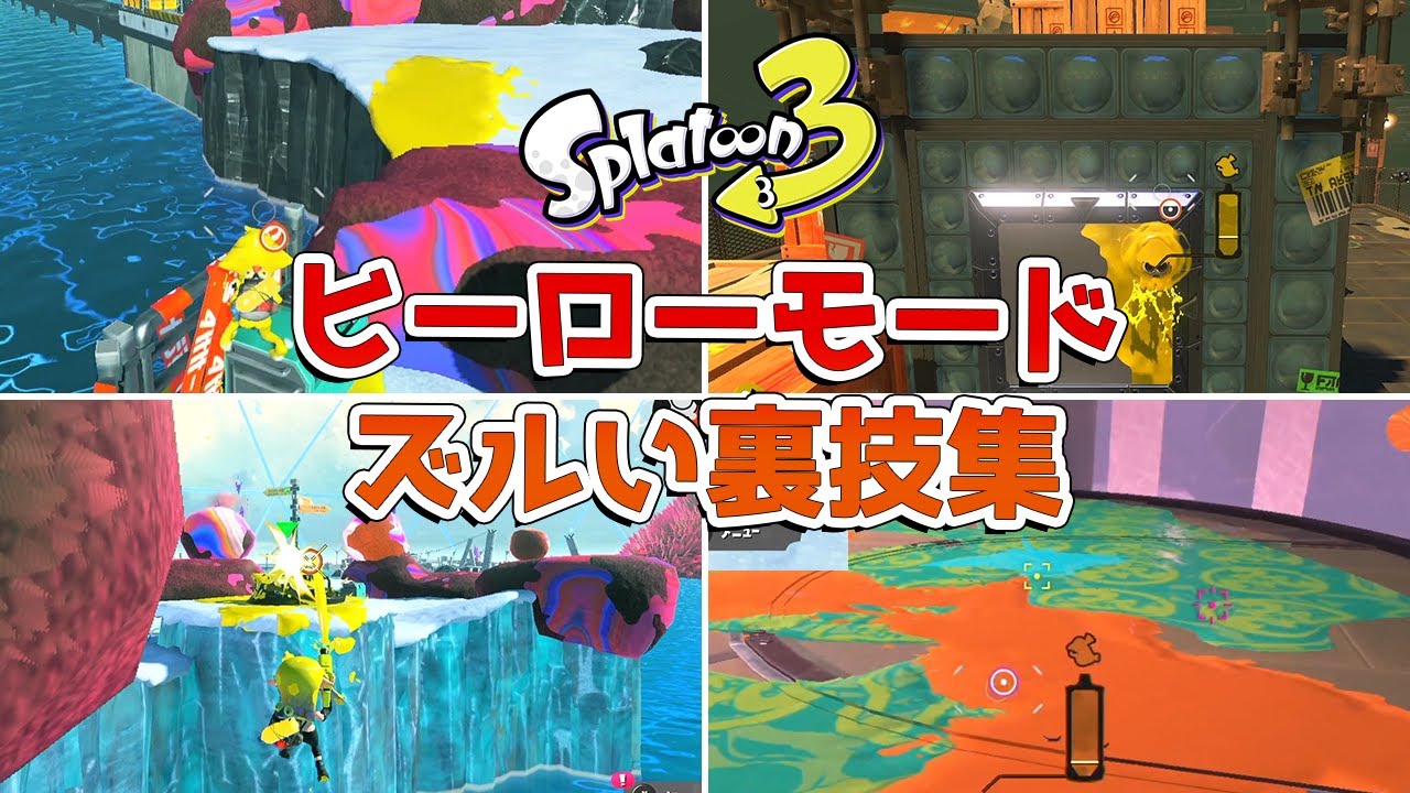 【スプラトゥーン3】ズルい！ヒーローモードの㊙攻略法まとめ