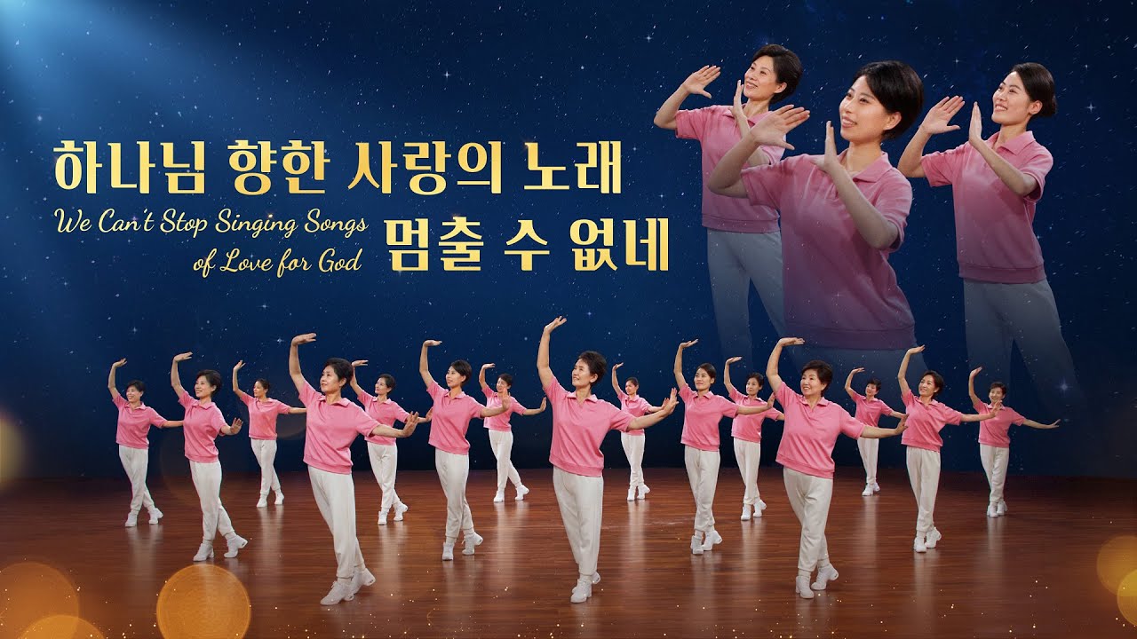 찬양 댄스 ＜하나님 향한 사랑의 노래 멈출 수 없네＞