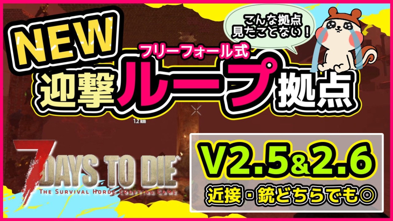 【7Days to Die】V2.5・V2.6対応確認済み・これからの時代はこの拠点作りが主流？！ただ注意点が重要知らないと損をする🔥近接.銃どちらでも〇【7デイズトゥダイ】