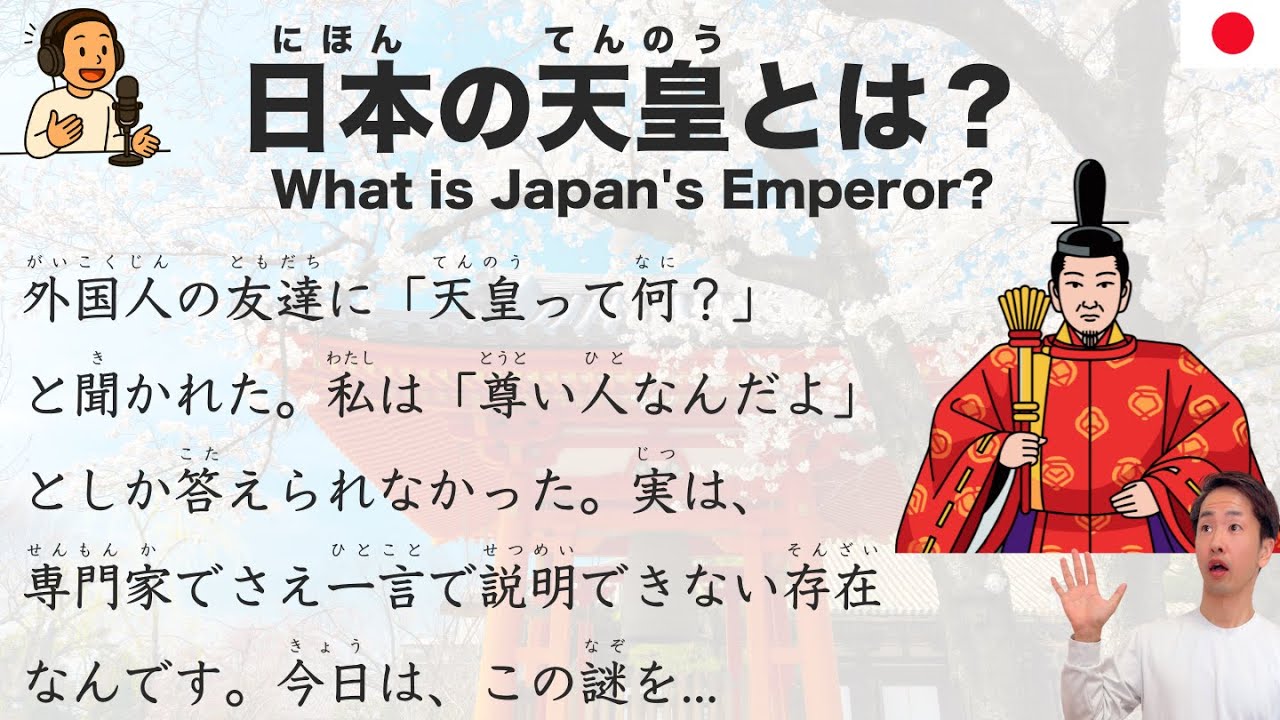 【Japanese Podcast】What is Japan's Emperor? 日本の天皇とは？