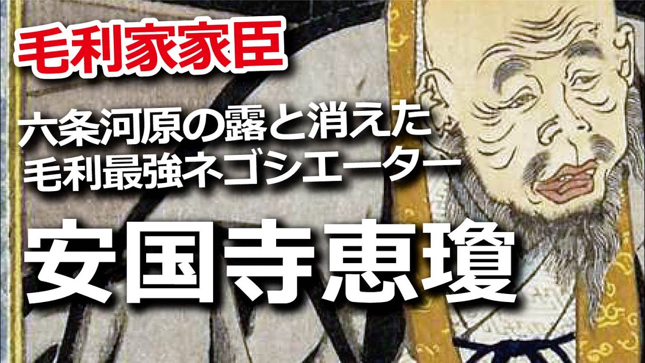 安国寺恵瓊 ～六条河原の露と消えた、毛利の最強ネゴシエーター～