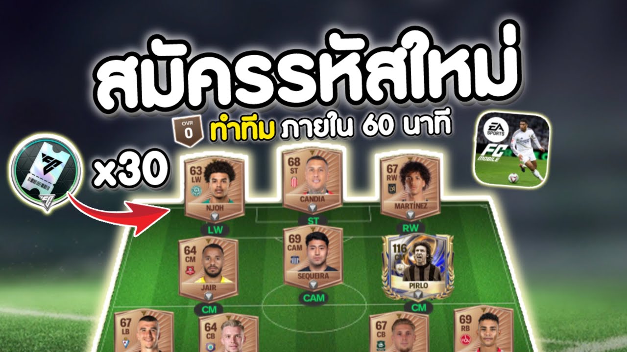 ผมสร้างทีมใหม่จากไก่สู่เทพภายใน 60 นาที !! : FC Mobile 