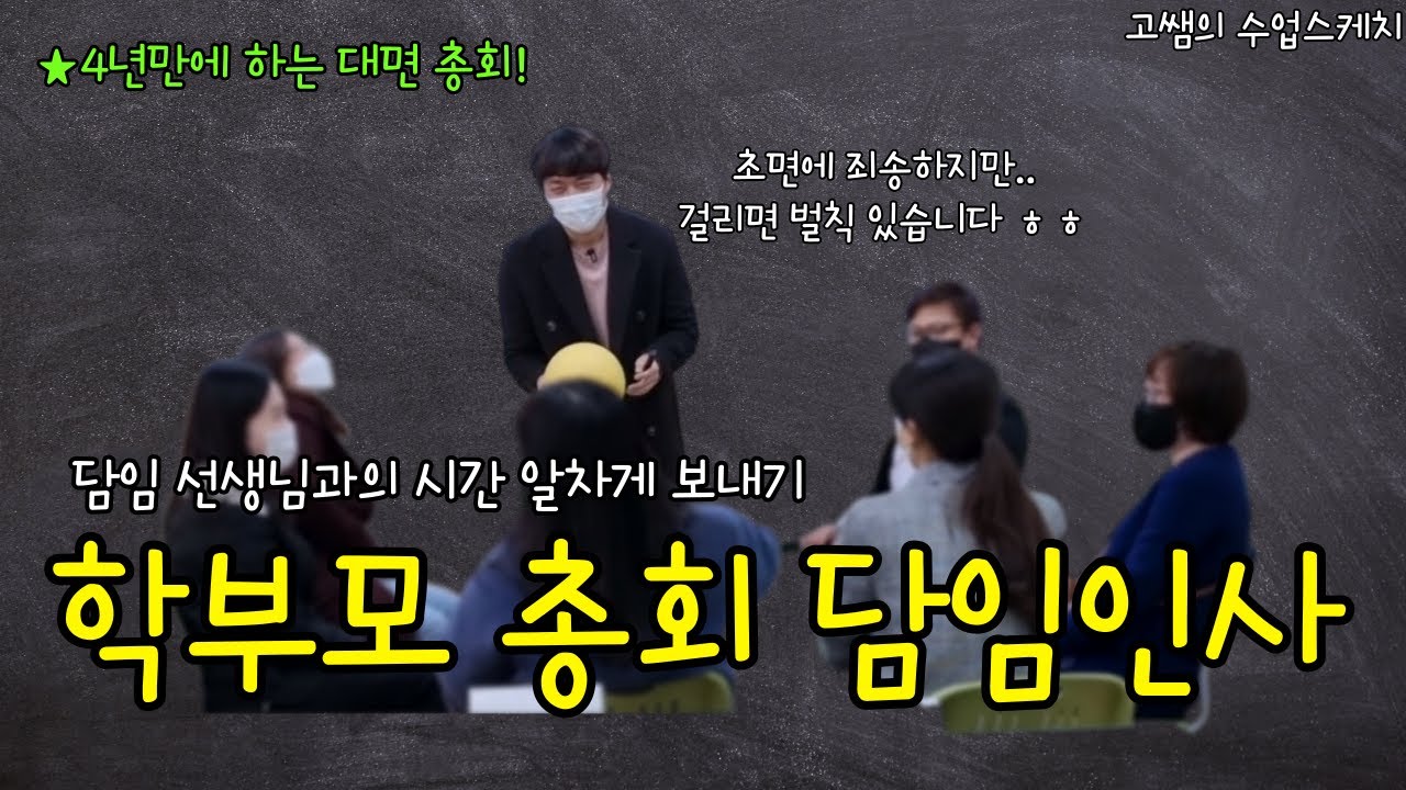 학부모 총회 (담임과의 시간)