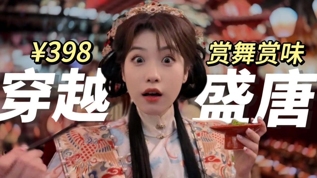 398/位穿越大唐，吃饭都有美人伴舞是什么体验