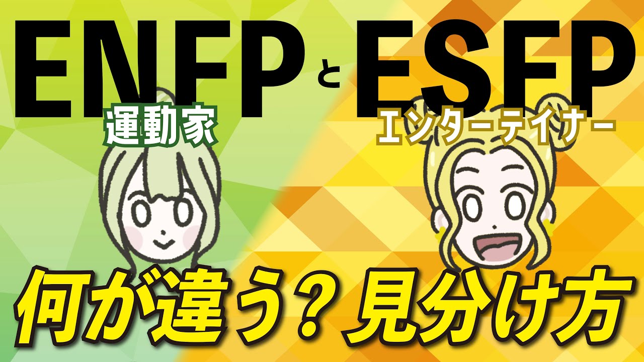 【16TYPE】ENFP(運動家)とESFP(エンターテイナー)の違い 【性格診断】#16personalitytypes #16タイプ #16types