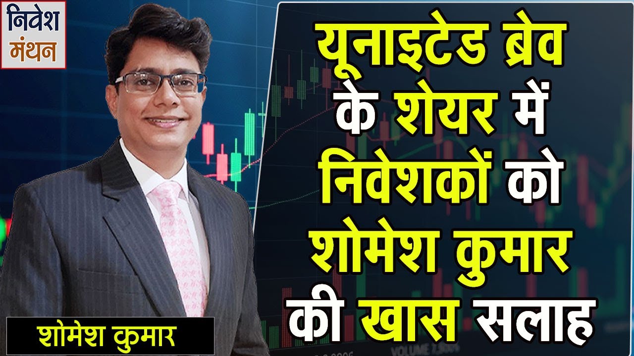 United Breweries Ltd के शेयर में शोमेश कुमार की खास सलाह? आगे क्या करें | Share Market Latest News