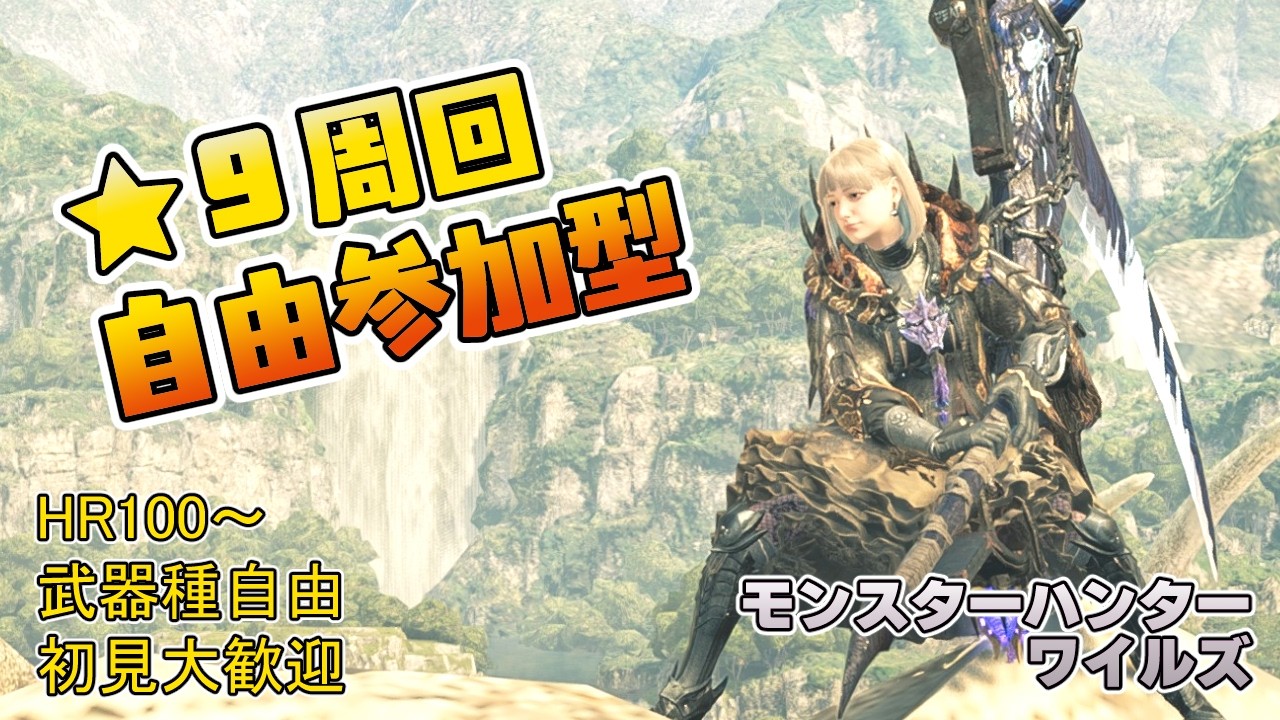 【モンハンワイルズ】夕方3時半～6時まで ★９護石＆ゴグマジオス＆群れクエなど周回【参加型】