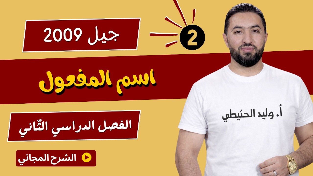 اسم المفعول من الفعل الثلاثي / الجزء الثاني/ 2009 / وليد الحنيطي