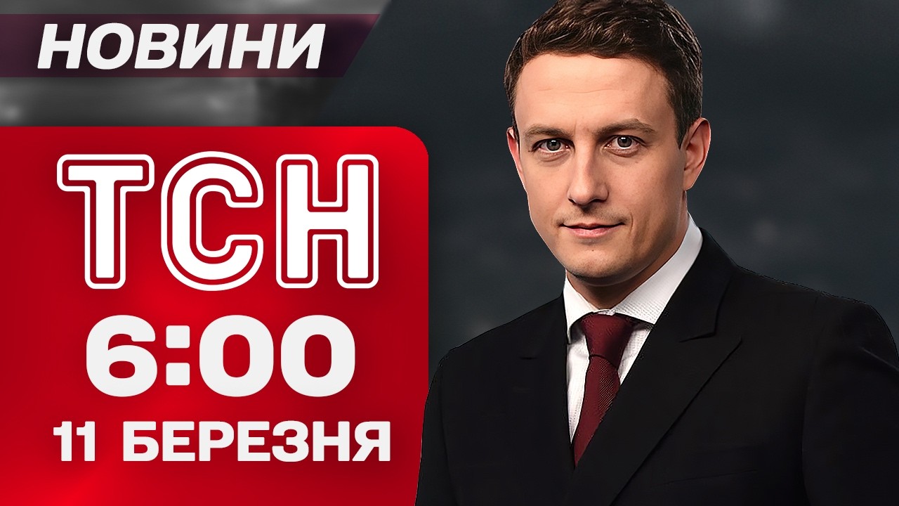 ТСН 6:00 новини 11 березня. Україна під АТАКОЮ ДРОНІВ! Угорщина блокує вступ України до ЄС!