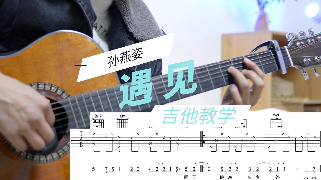 吉他详细教学「遇见」孙燕姿，原版免费曲谱，零基础学吉他入门新手练习歌曲集。指弹前奏教程，滑弦击弦技巧，初高中女大学生宿舍木吉他街头翻唱流行火爆神曲我怀念的【凡凡吉他教室】