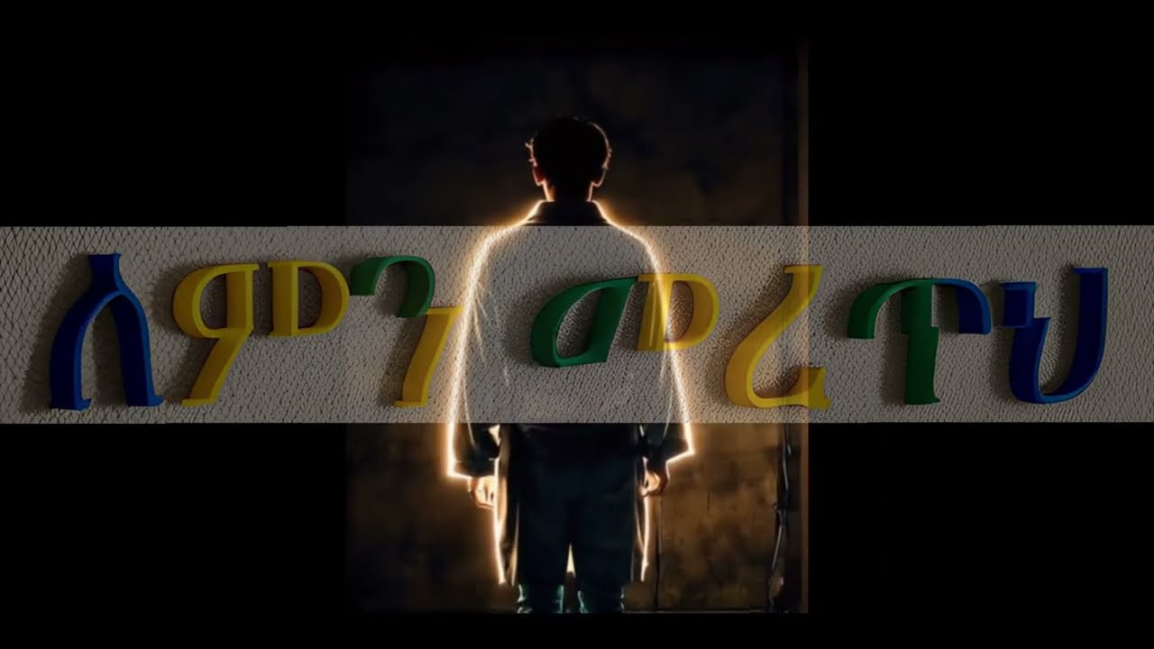 ለምን መረጥህ 