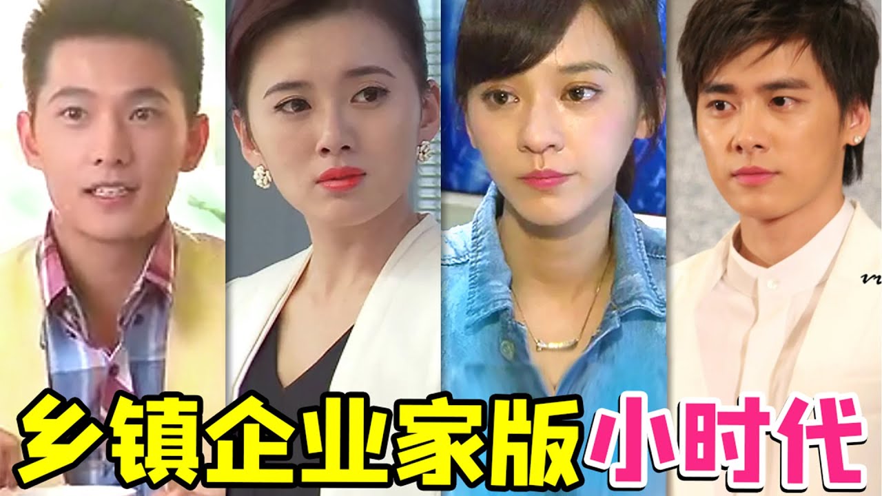 【大头虫】一点也不土味的豪华阵容剧版《小时代》，要的就是乡村感！