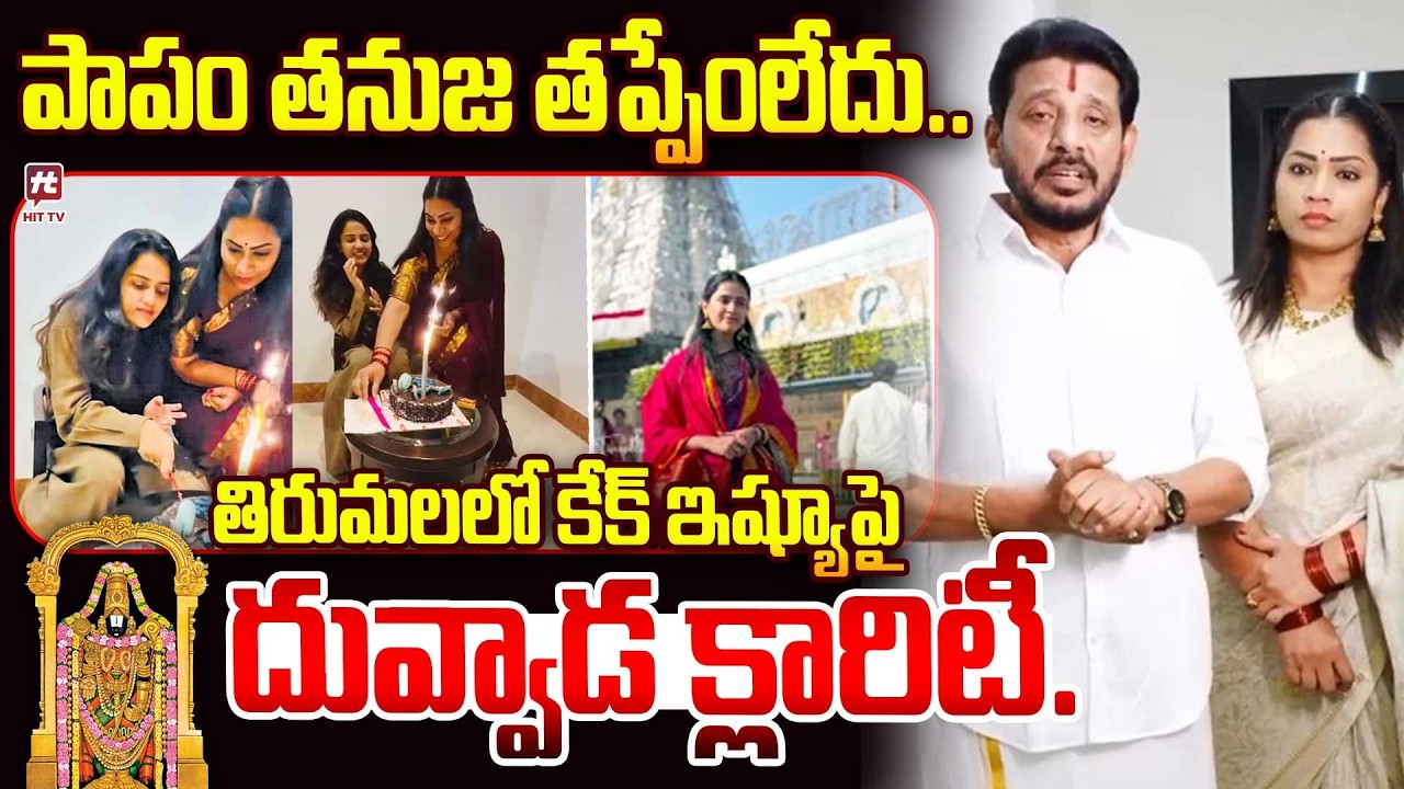 తిరుమలలో కేక్ ఇష్యూ పై దువ్వాడ క్లారిటీ..? Duvvada Srinivas Clarity On Cake Cutting Issue | Tanuja