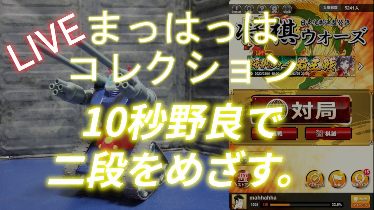10秒野良3局で終わります。目指せ、二段！将棋ウォーズ