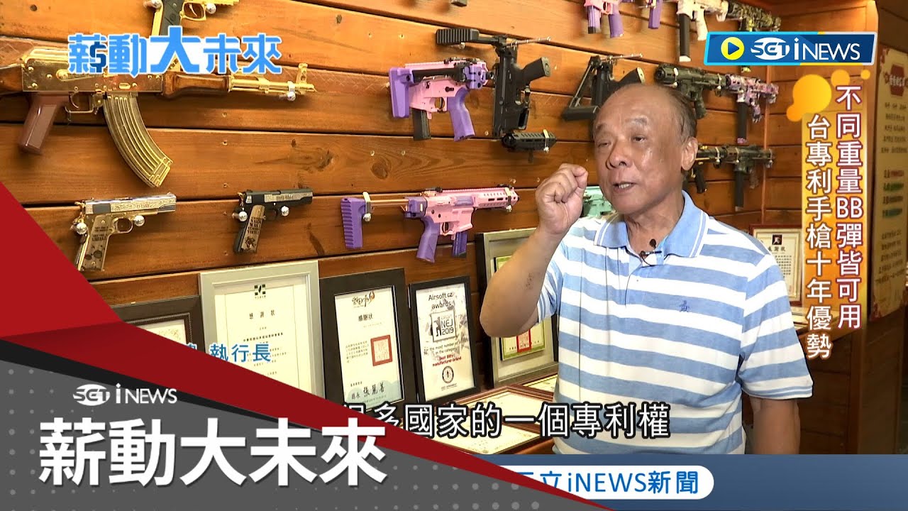 戰爭陰影軍工產業加溫!  台玩具槍年出口十萬支 專利手槍十年優勢 槍靶合一配套訓練 美瑞加強與台合作 替MIT玩具槍找到新出路│記者 李漪灝 林育鋒│【薪動大未來】20231116│三立iNEWS