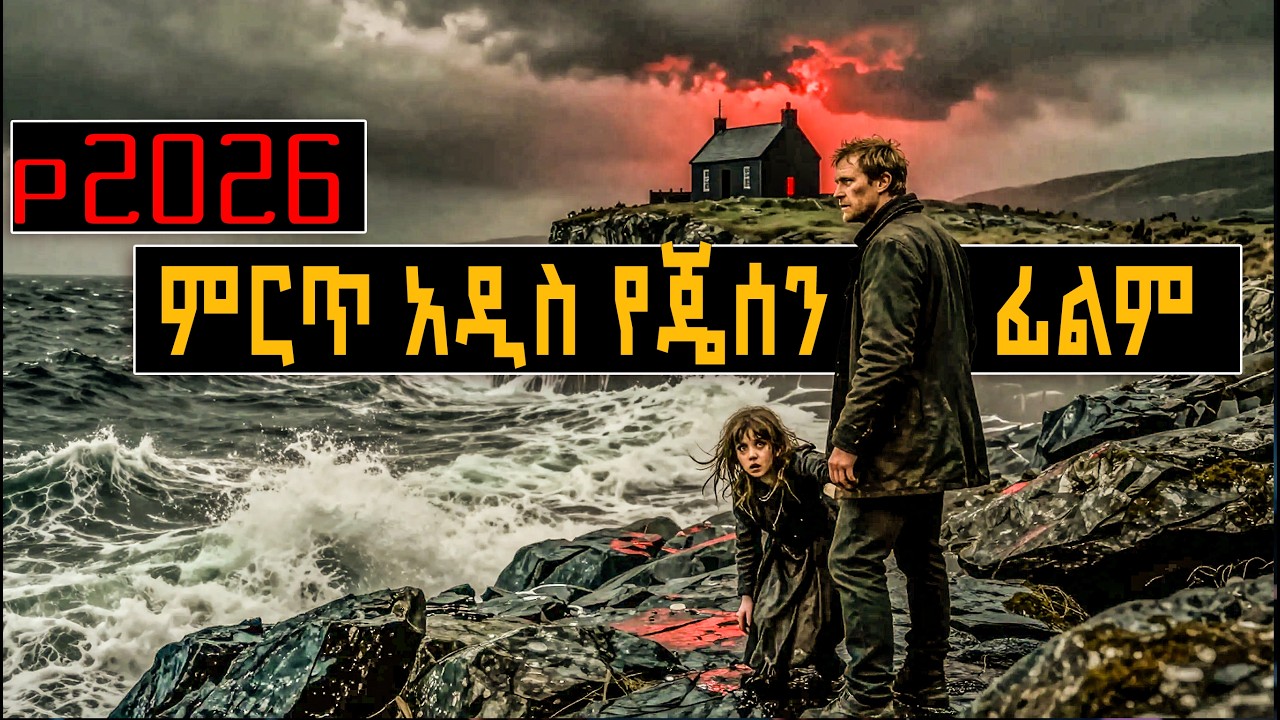 ምርጥ የ2026 አዲስ የጄሰን ፊልም  Full Movie Recap Amharic