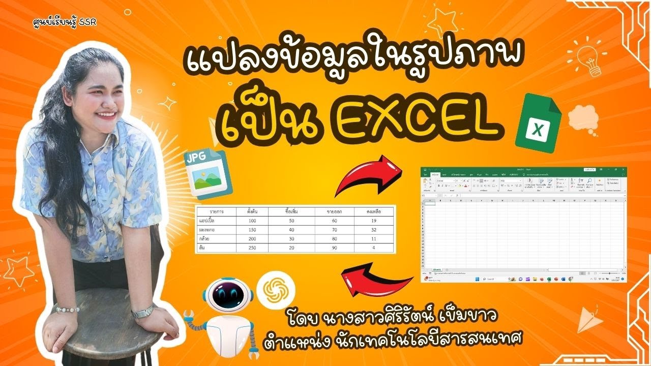 แปลงข้อมูลในรูปภาพ เป็น Excel : ศูนย์เรียนรู้ SSR