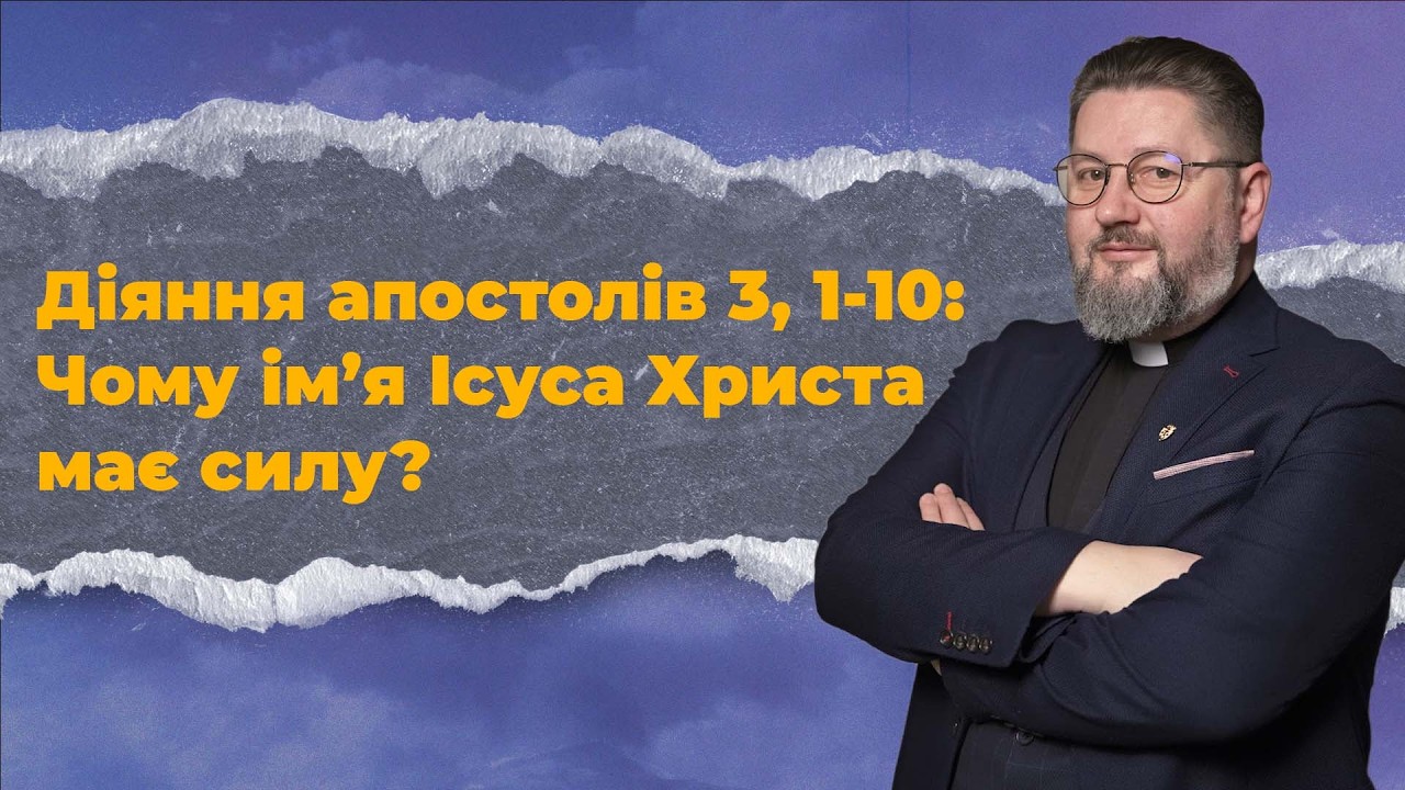 Церква, яка служить: що означає діяти в Ім’я Ісуса? | Діяння 3,1–10