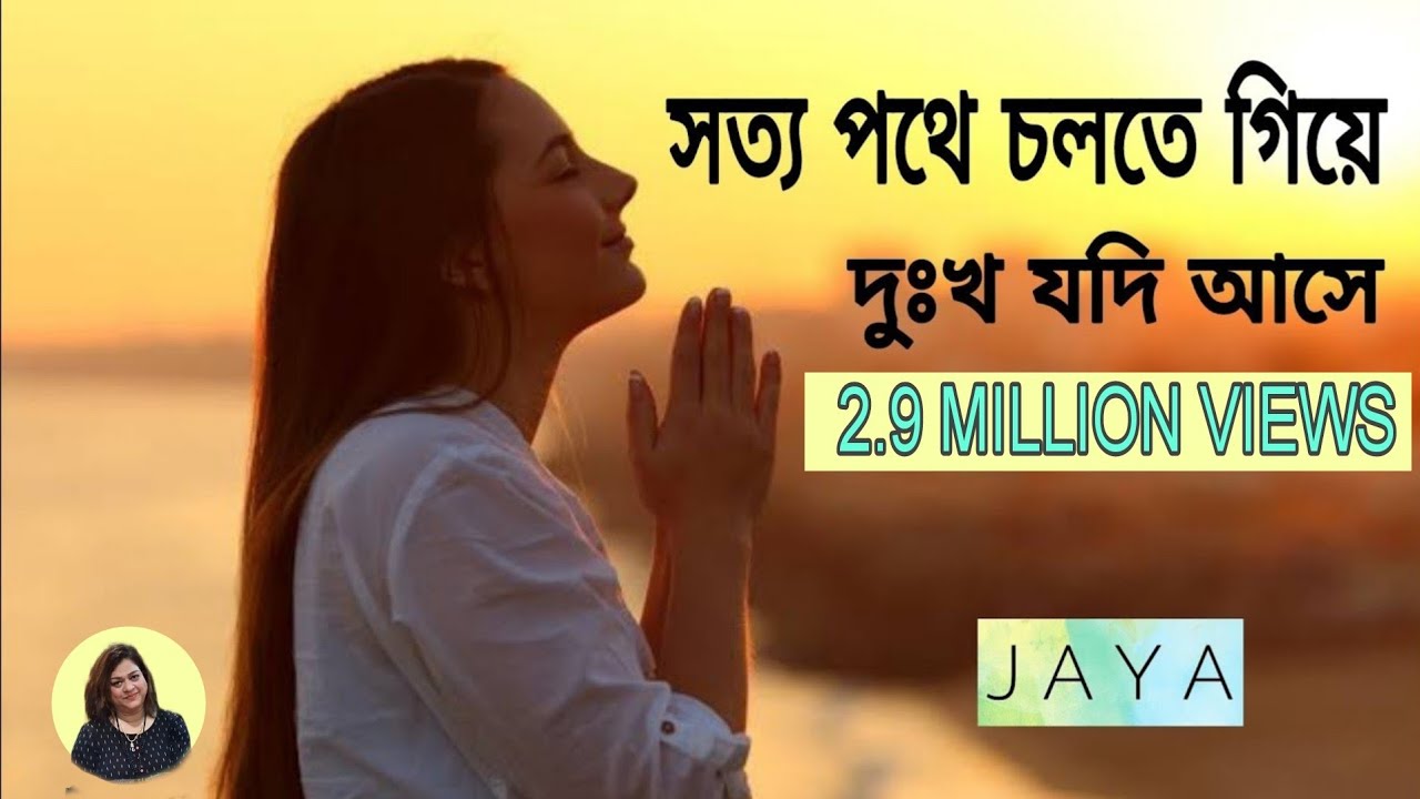 সত্য পথে চলতে গিয়ে/যীশুর গান/Jesus Christ/Jaya Biswas/ Lyrics /Christian Devotional Songs