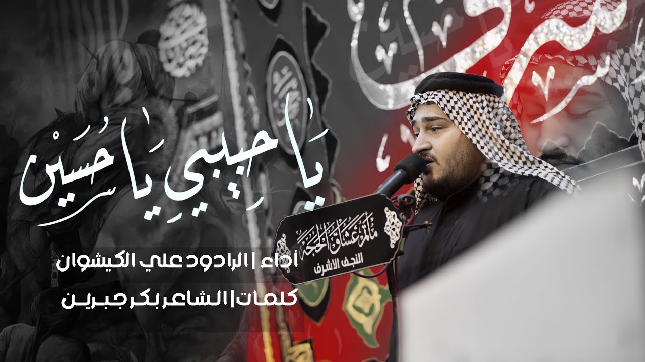 احبك من طرف خادم | الرادود سيد علي الكيشوان | حبيبي ياحسين| مأتم عشاق الحجة (عج)