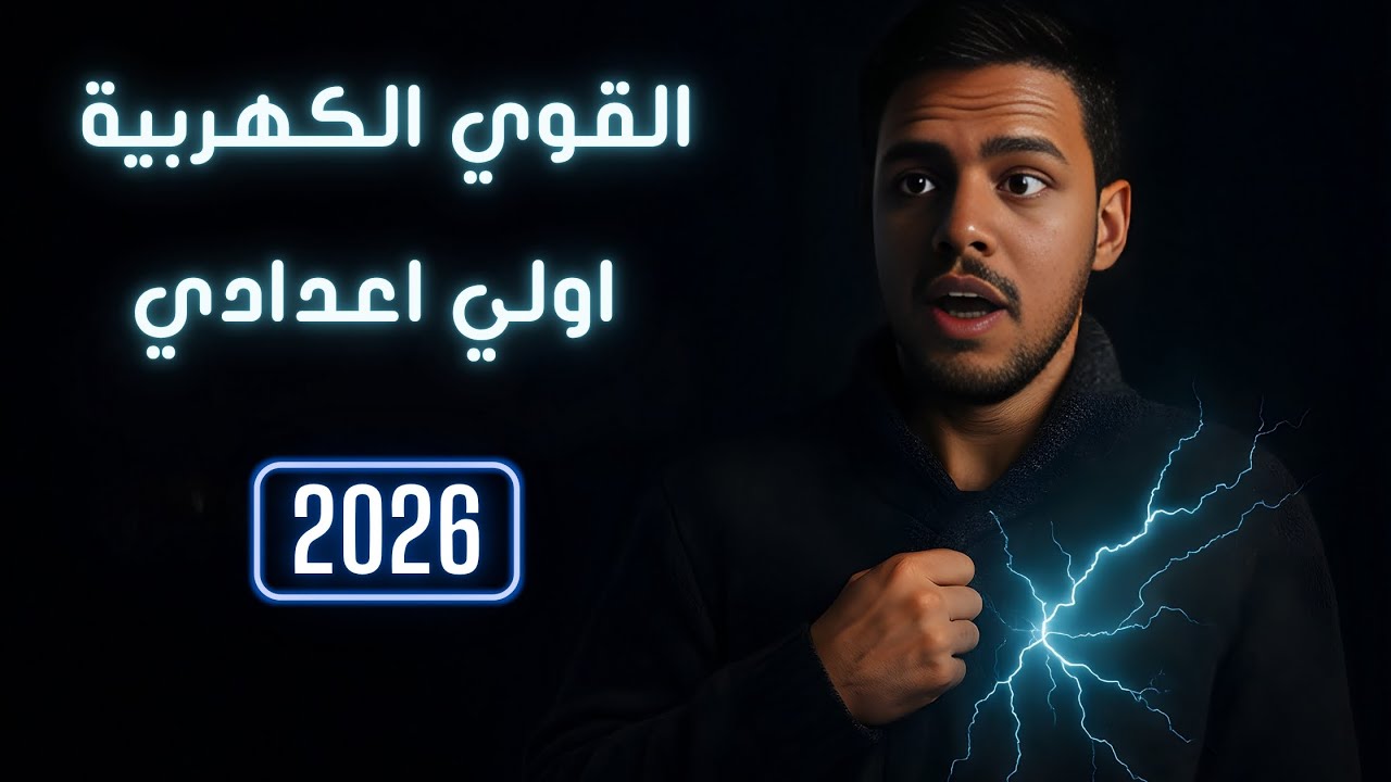القوى الكهربية ⚡ | الدرس الأول الوحدة الثانية | علوم الصف الأول الإعدادي الترم الأول 2026