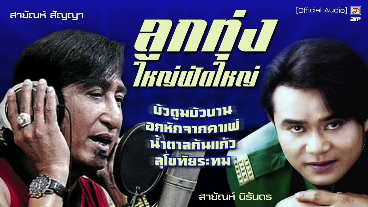 ลูกทุ่งใหญ่ฟัดใหญ่ [สายัณห์ สัญญา - สายัณห์ นิรันดร] *บัวตูมบัวบาน *อกหักจากคาเฟ่ *น้ำตาลก้นแก้ว