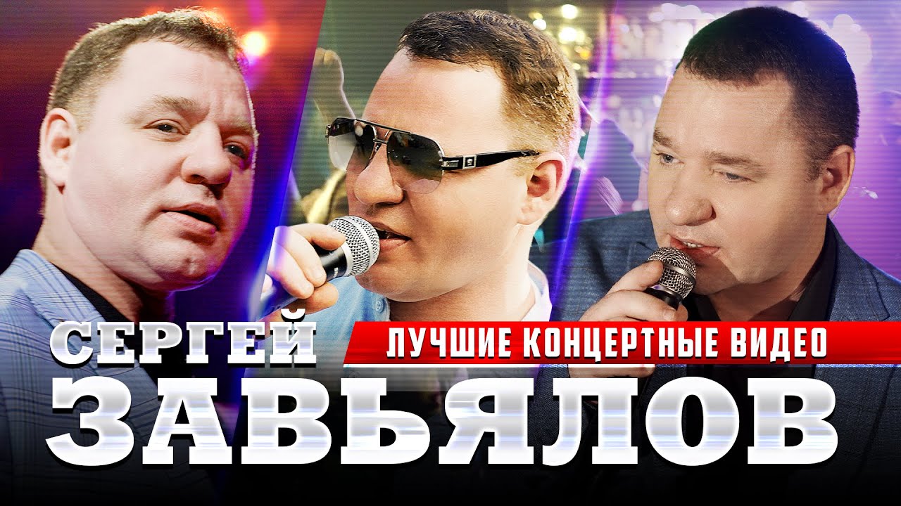 Сергей Завьялов. Лучшие концертные видео@pesninabis