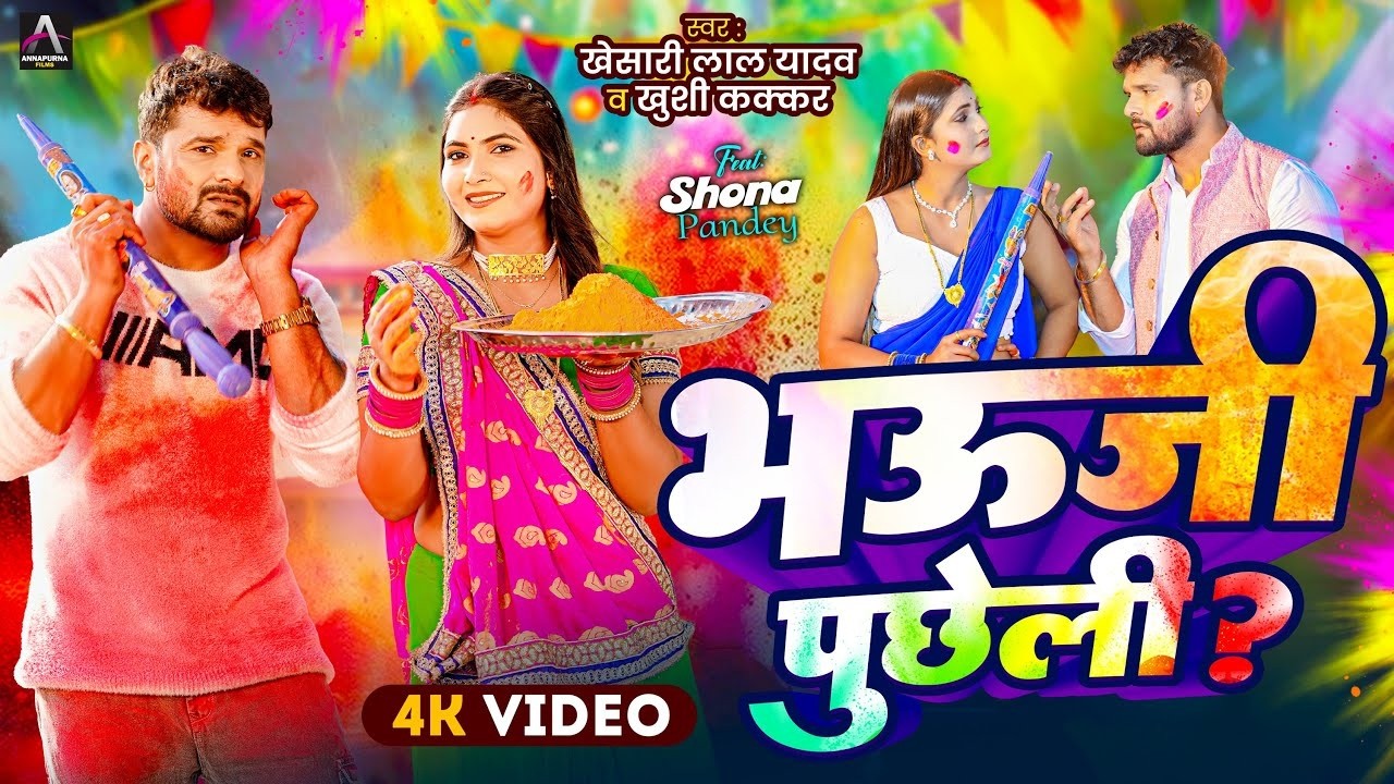 #video | भऊजी पुछेली ? | Khesari Lal Yadav , Khushi Kakkar | Ft. Shona | Bhojpuri Holi Song 2026