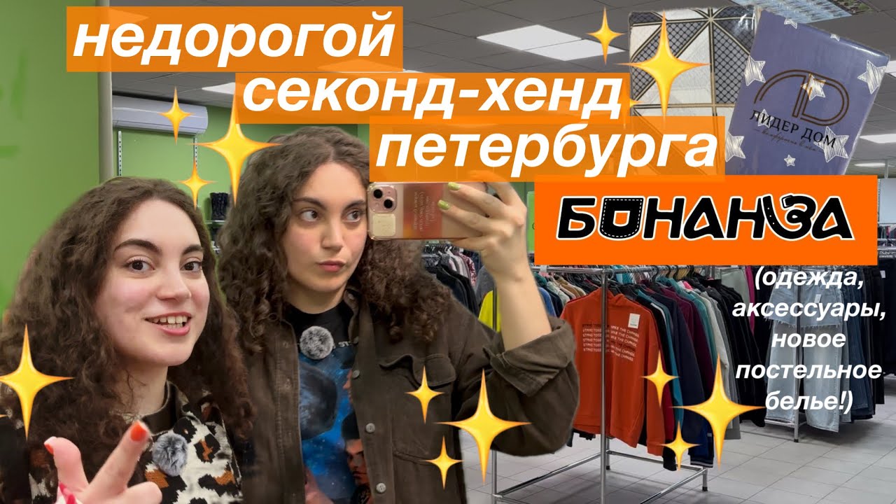 недорогой секонд-хенд санкт-петербурга | бонанза | секонд-хенд влог 
